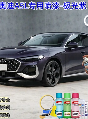 奥迪A5L极光紫色自喷漆车漆划痕修复原厂防锈专用补漆笔油漆喷漆