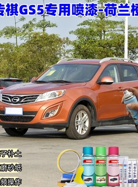 广汽传祺GS5荷兰橙色喷漆汽车漆划痕修复原厂专用手喷油漆补漆笔