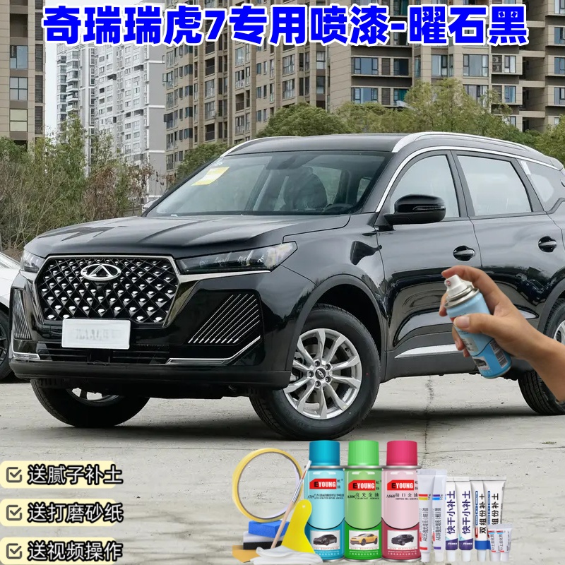 奇瑞瑞虎7曜石黑喷漆汽车划痕修复原厂防锈油漆专用自喷漆补漆笔