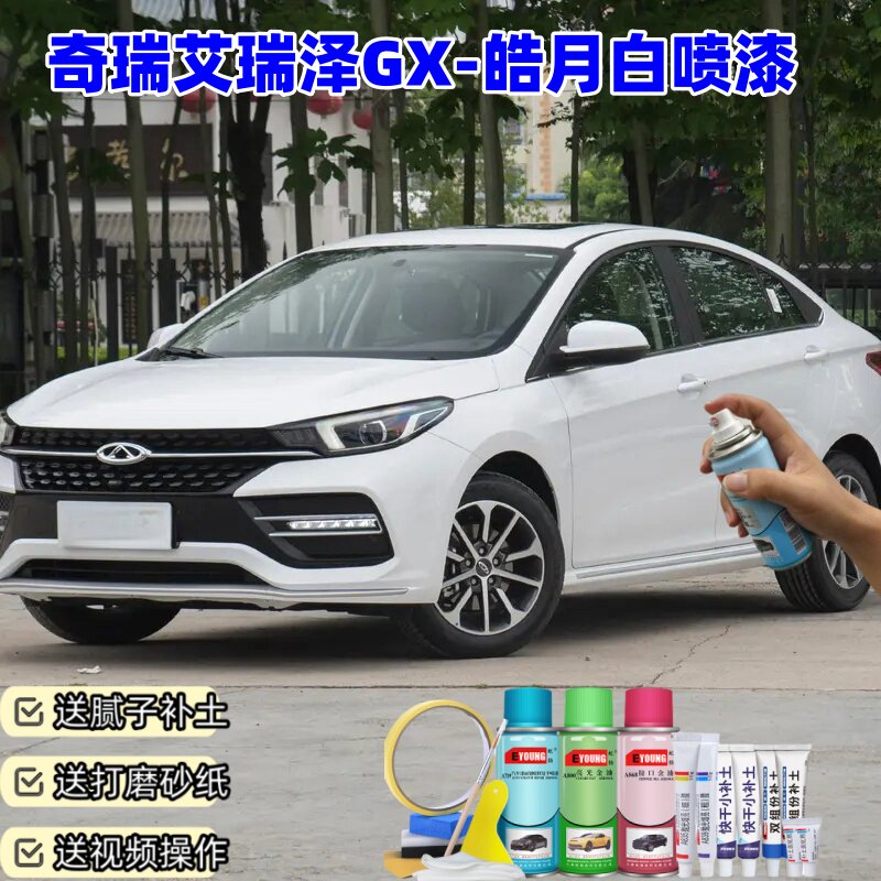 艾瑞泽GX皓月白色自喷漆车漆划痕修复原厂防锈油漆专用补漆笔奇瑞