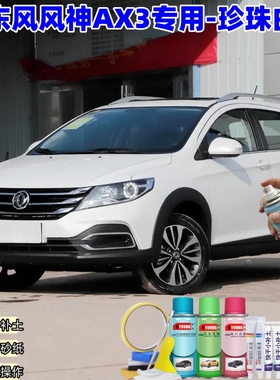 东风风神AX3珍珠白色喷漆汽车漆划痕修复神器原厂专用喷漆补漆笔