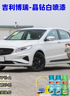 吉利博瑞晶钻白色自喷漆原厂汽车漆划痕修复补漆笔防锈珍珠白油漆