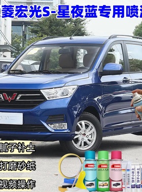 五菱宏光S星夜蓝色自喷漆油漆原车漆划痕修复油漆补漆笔1819/21款