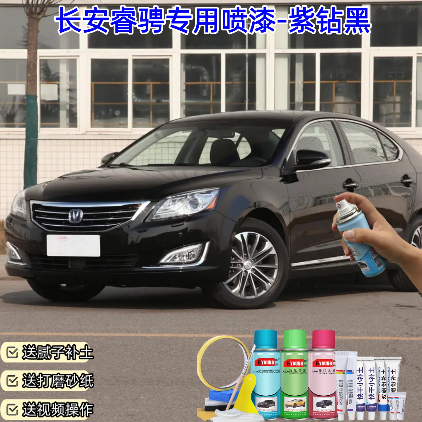 长安睿骋紫钻黑自喷漆汽车车漆划痕修复神器原厂专用油漆补漆笔