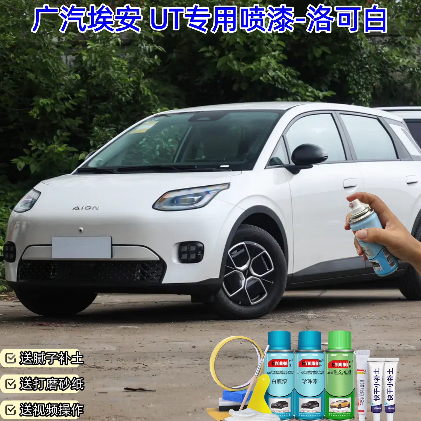 广汽埃安 UT洛可白喷漆补漆笔车漆划痕修复原厂防锈漆专用自喷漆