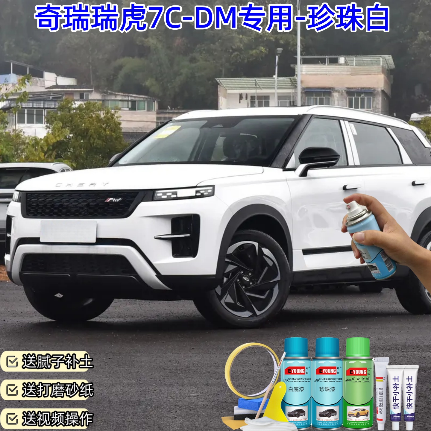 奇瑞瑞虎7C-DM珍珠白喷漆汽车划痕修复原厂防锈油漆专用喷漆补漆