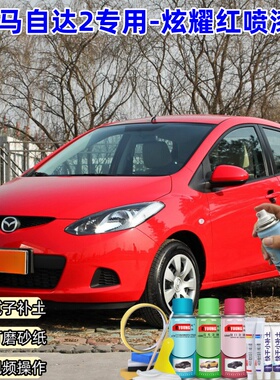 马自达2炫耀红色补漆笔汽车漆划痕修复神器原厂防锈油漆手自喷漆