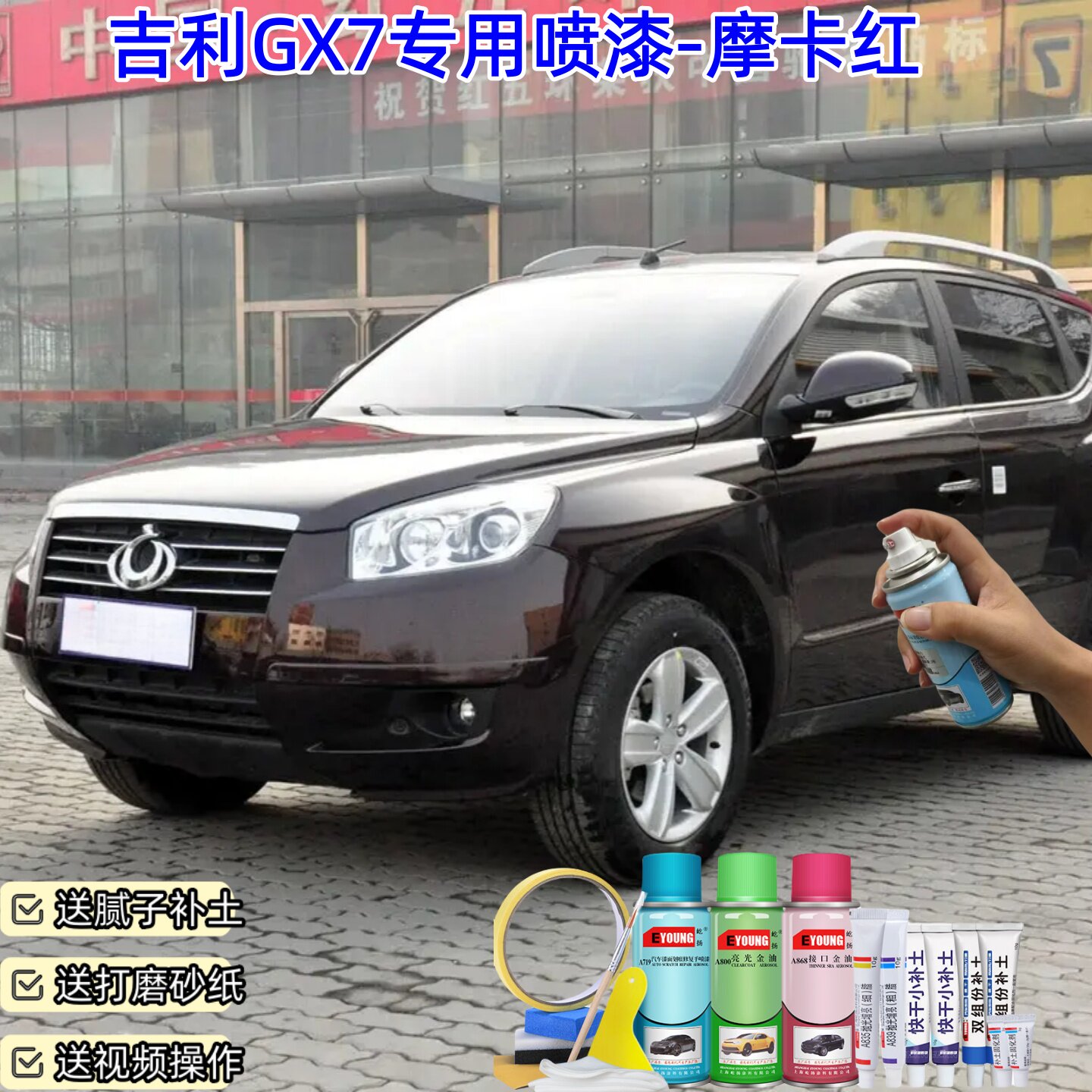 吉利全球鹰GX7摩卡红喷漆车漆划痕修复原厂专用防锈手摇自喷漆