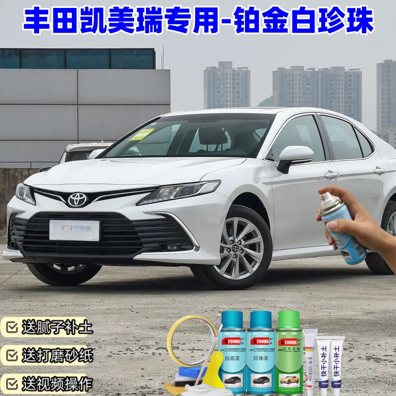 丰田凯美瑞铂金白珍珠汽车漆面修复补漆划痕修复自喷漆专用防锈漆