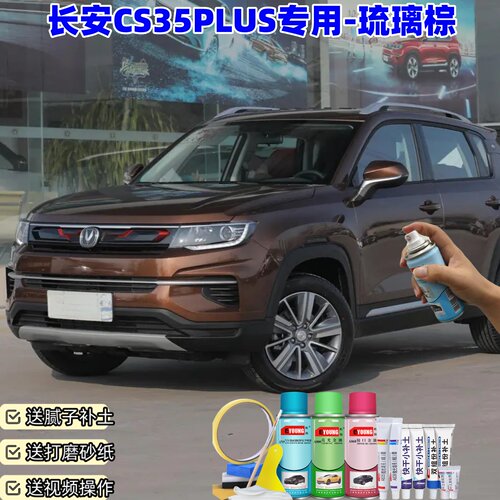 长安CS35PLUS自喷漆琉璃棕色汽车漆划痕修复原厂专用油漆补漆笔