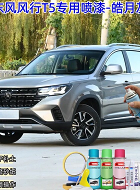 东风风行T5皓月灰色喷漆汽车漆划痕修复神器原厂专用自喷漆补漆笔