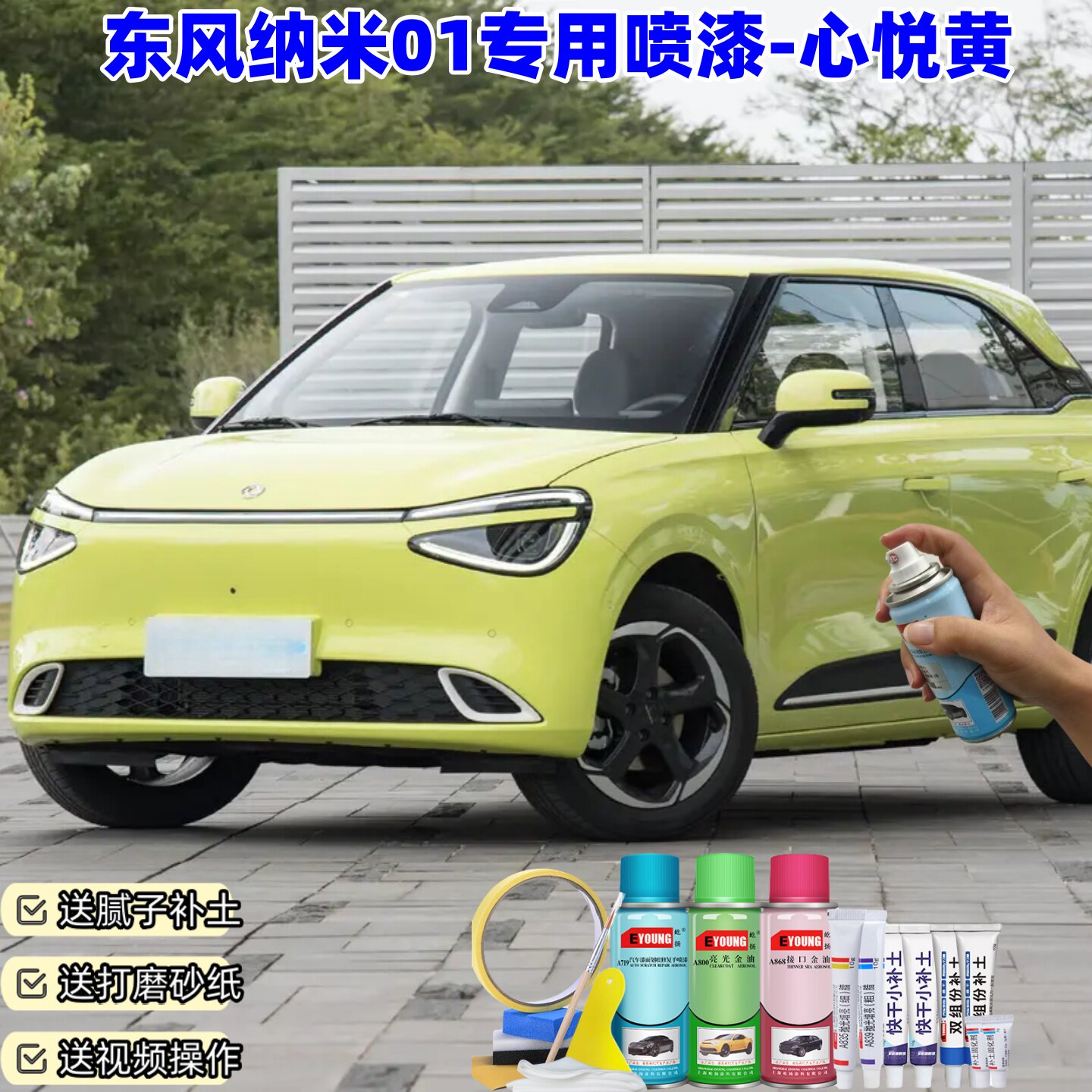 东风纳米01心悦黄色喷漆补漆笔汽车车漆划痕修复原厂专用油漆喷漆