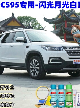 长安CS95闪光月光白喷漆车漆划痕修复补漆笔白色手喷漆油漆原厂漆