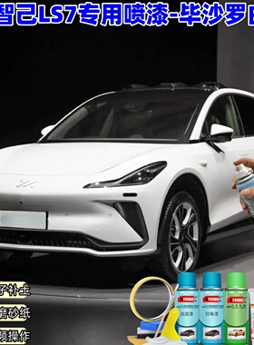 智己LS7毕沙罗白色喷漆车漆划痕修复补漆笔手喷漆油漆原厂自喷漆