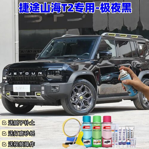 捷途山海T2极夜黑喷漆补漆笔车漆划痕修复漆防锈手喷漆专用喷漆