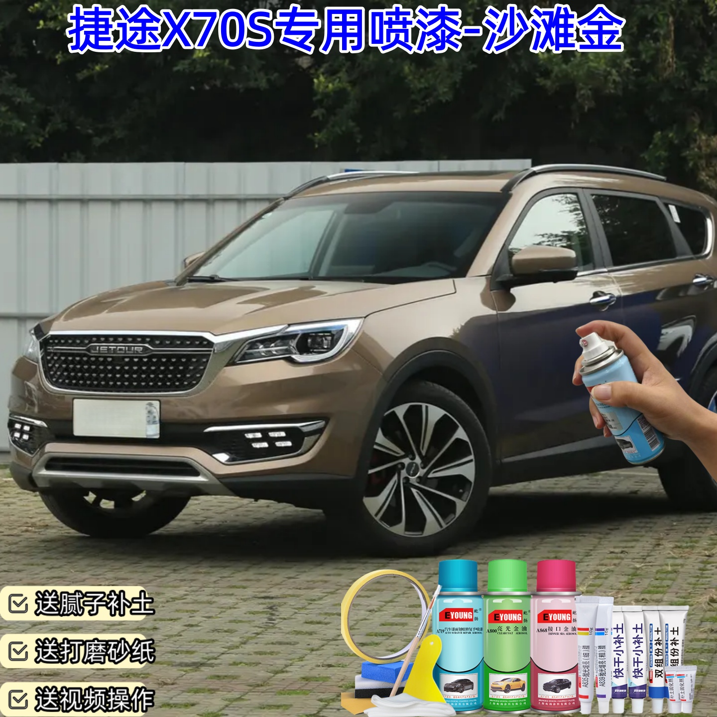 捷途X70S沙滩金喷漆补漆笔车漆划痕修复漆防锈原厂手喷漆专用喷漆