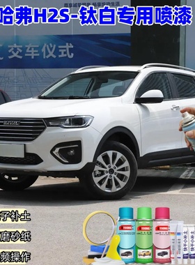 哈弗H2s钛白色自喷漆补漆笔汽车漆划痕修复原厂专用防锈手摇油漆