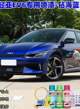 起亚EV6钻海蓝色自喷漆汽车漆划痕修复原厂专用蓝色油漆自喷漆