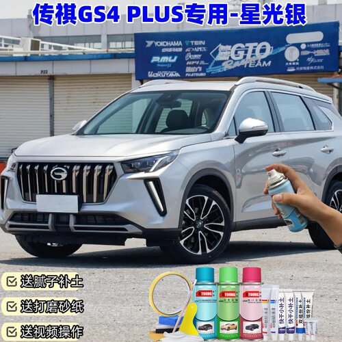 广汽传祺GS4PLUS星光银色喷漆罐汽车漆划痕修复原厂专用油漆补漆