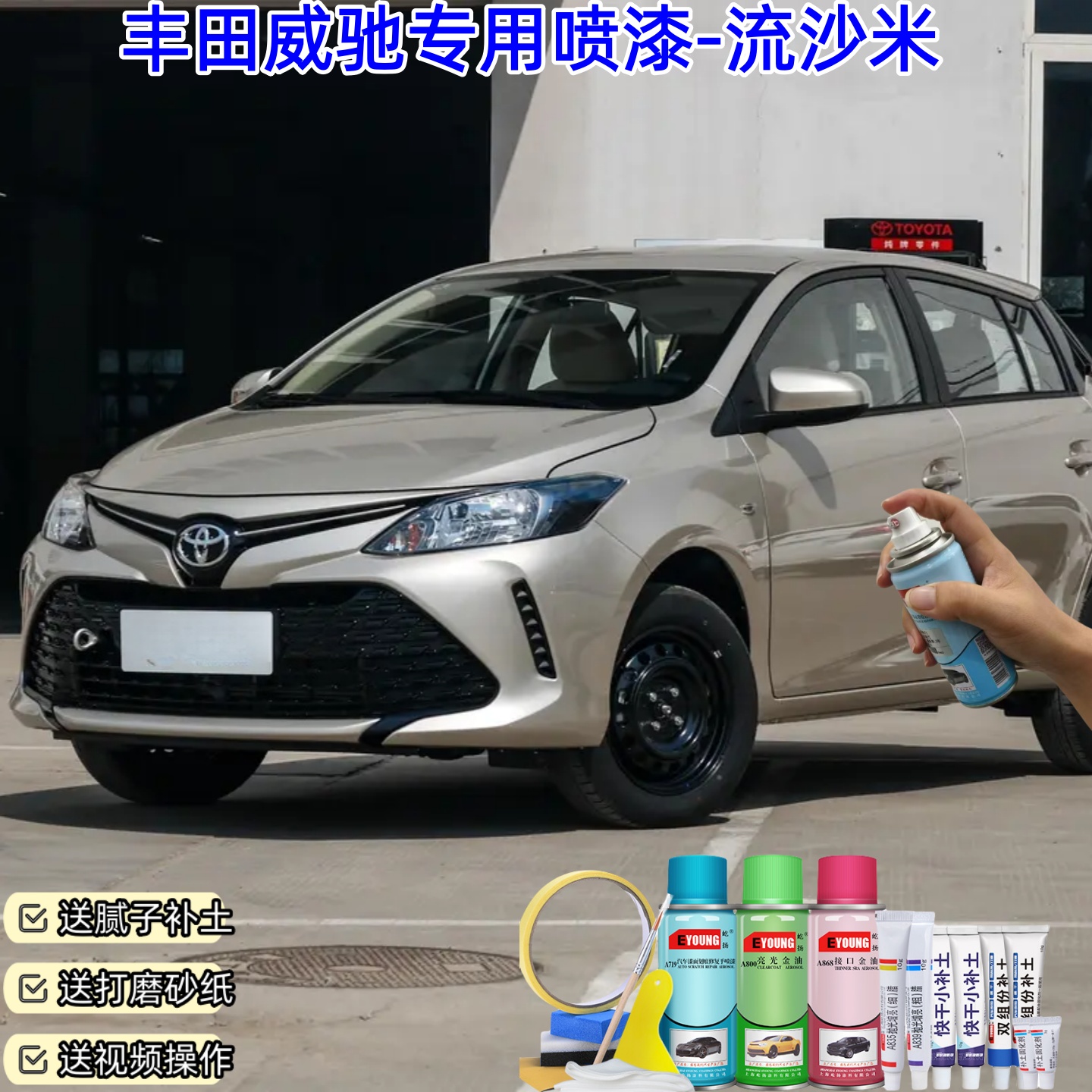 丰田威驰流沙米色喷漆车漆划痕修复原厂手摇补漆笔防锈油漆自喷漆