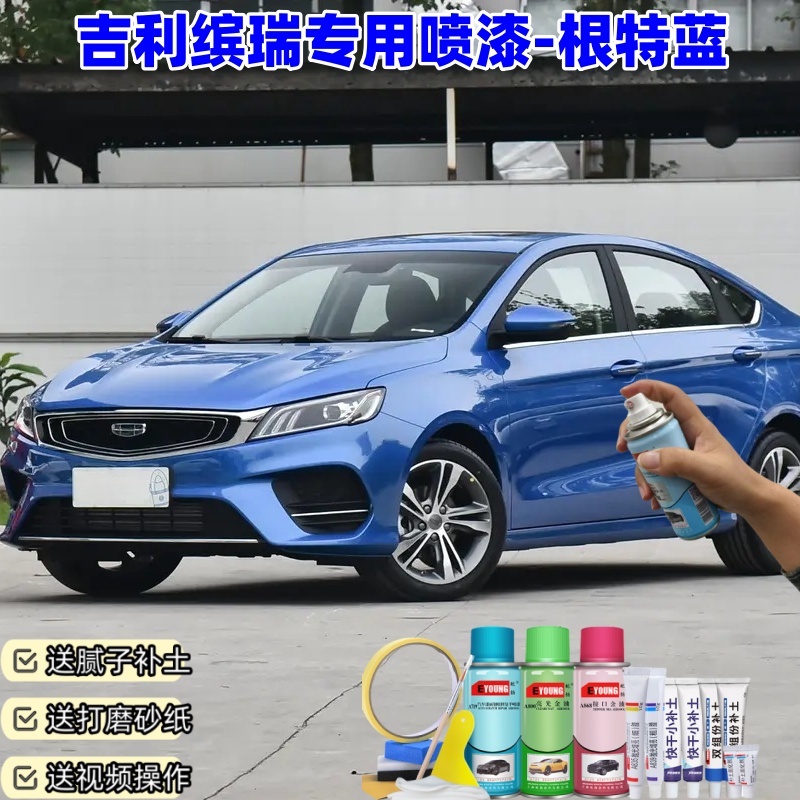 吉利缤瑞根特蓝自喷漆车漆划痕修复原厂防锈油漆专用补漆笔喷漆