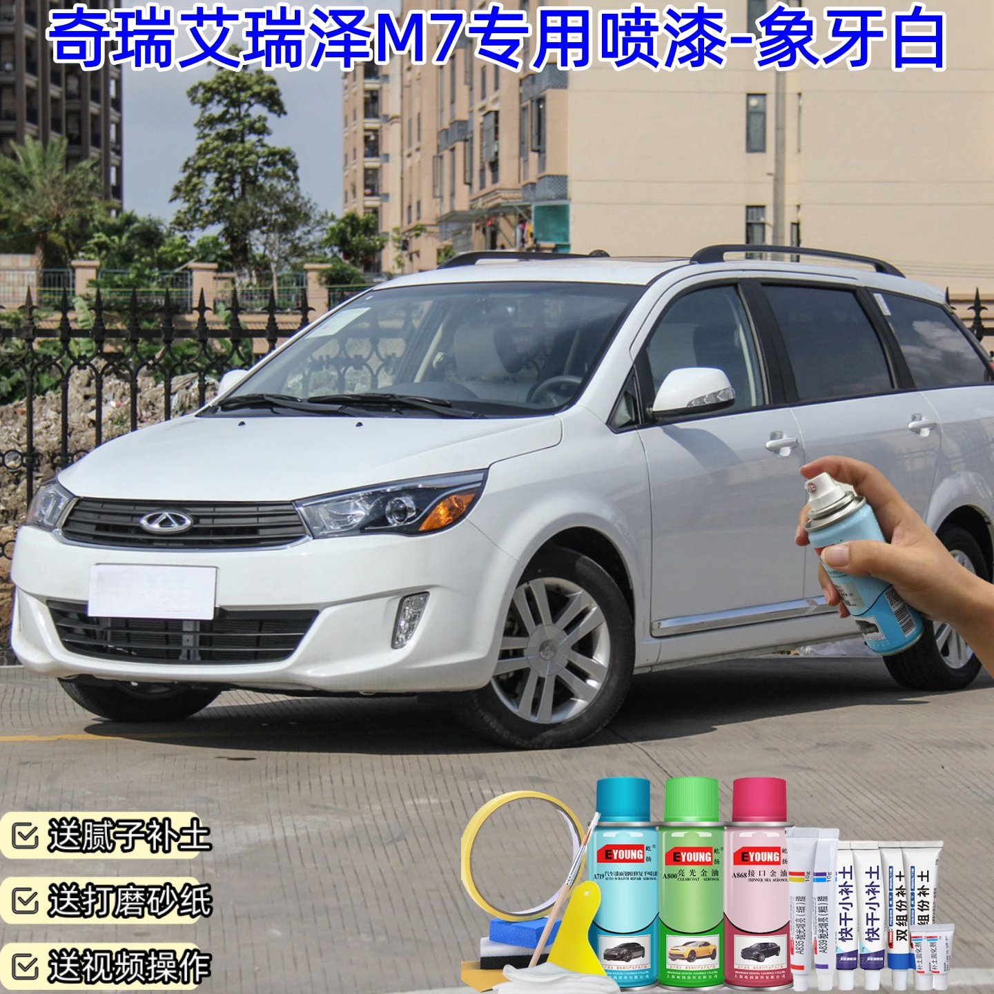 奇瑞艾瑞泽M7象牙白喷漆汽车漆刮划痕修复神器原厂专用油漆补漆笔