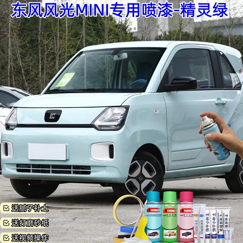 东风风光MINI精灵绿喷漆汽车漆划痕修复原厂专用喷漆油漆补漆笔