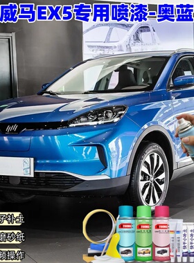威马EX5奥蓝色自喷漆汽车车漆划痕修复神器原厂专用油漆补漆笔