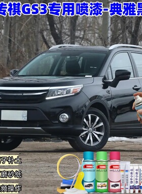 广汽传祺GS3典雅黑色喷漆汽车漆划痕修复原厂专用手喷油漆补漆笔