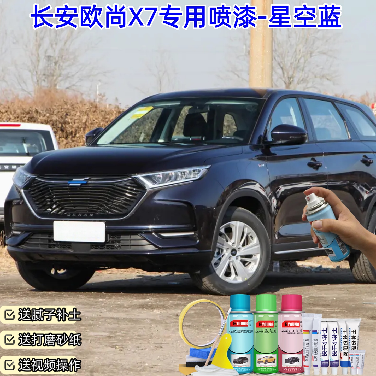 长安欧尚X7星空蓝自喷漆汽车车漆划痕修复神器原厂专用油漆补漆笔