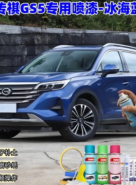 广汽传祺GS5冰海蓝色喷漆汽车漆划痕修复原厂专用手喷油漆补漆笔