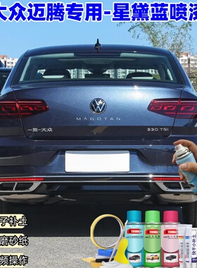大众迈腾星黛蓝喷漆汽车划痕修复原厂漆专用蓝色补漆笔自喷漆