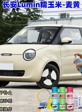 长安Lumin糯玉米麦黄色喷漆车漆修复专用原厂防锈油漆补漆自喷漆