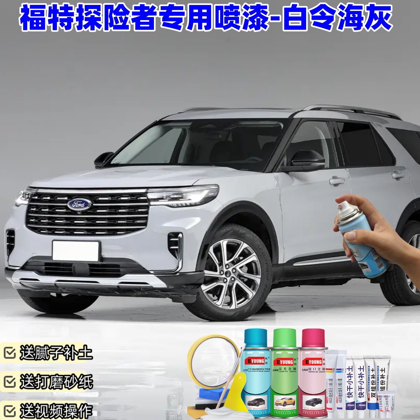屹扬福特探险者白令海灰喷漆车漆划痕修复油漆原厂防锈补漆自喷漆