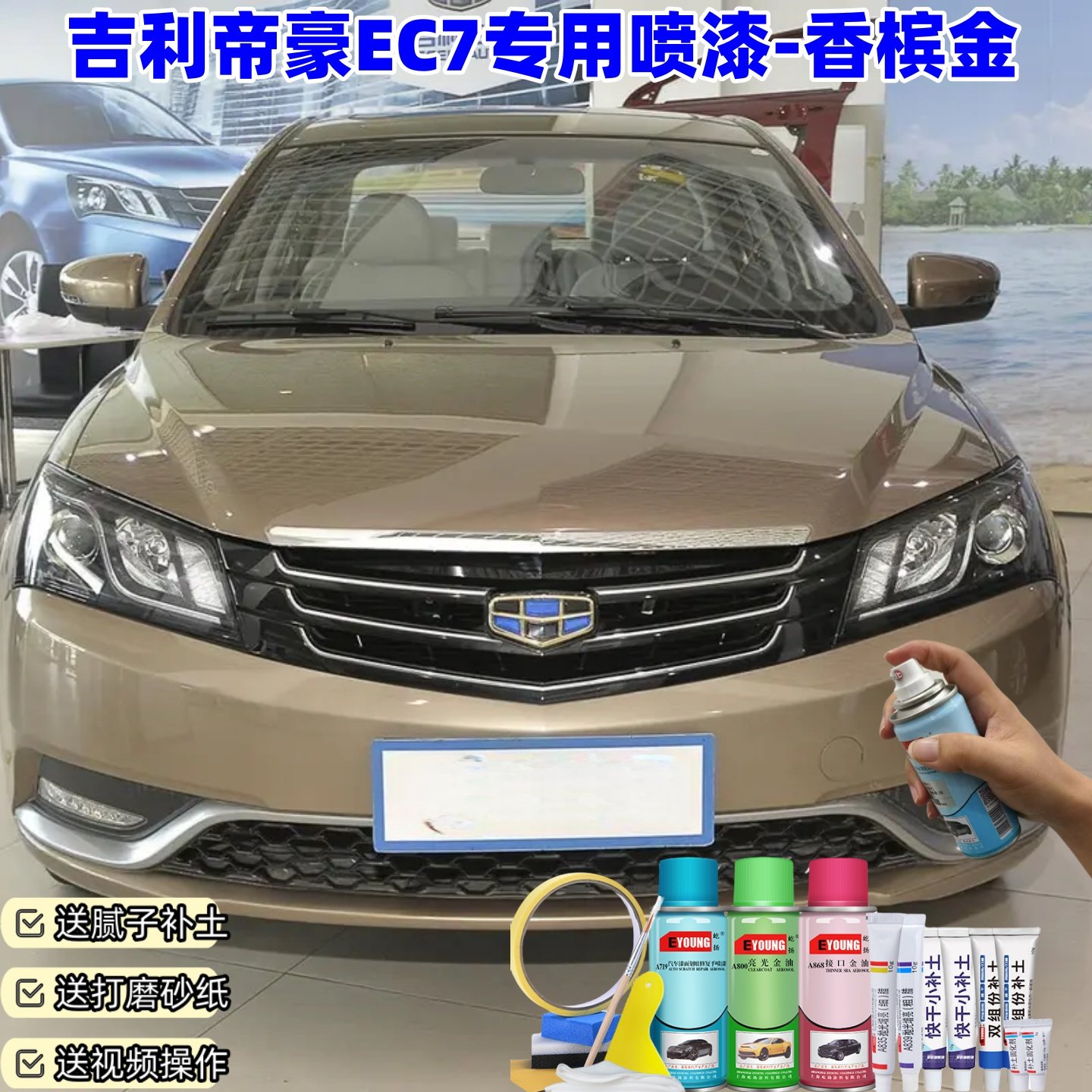 吉利帝豪EC7香槟金喷漆汽车车漆划痕修复神器原厂专用油漆补漆笔