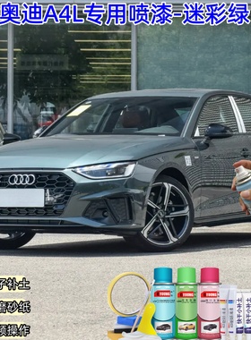奥迪A4L迷彩绿色喷漆补漆笔汽车车漆划痕修复原厂专用油漆自喷漆