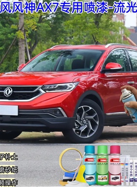 东风风神AX7流光红色喷漆汽车漆划痕修复神器原厂专用喷漆补漆笔