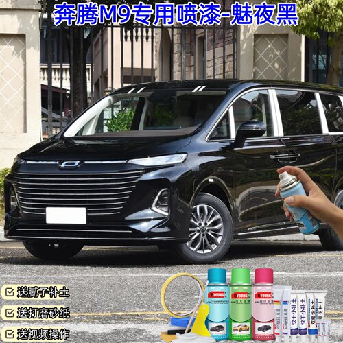奔腾M9魅夜黑色自喷漆汽车漆刮划痕修复神器原厂专用油漆补漆笔