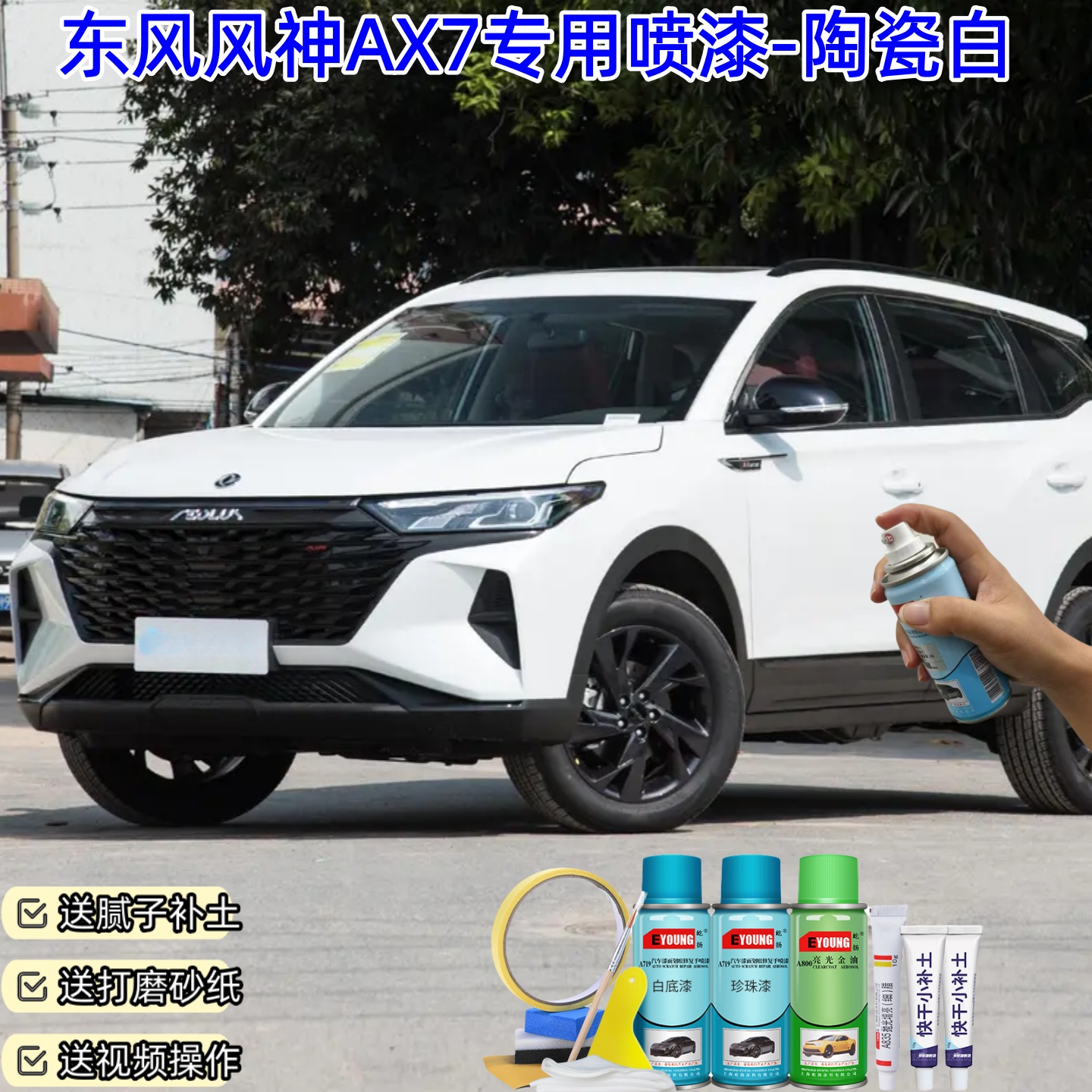 屹扬东风风神AX7陶瓷白喷漆车漆划痕修复补漆笔手喷漆油漆自喷漆
