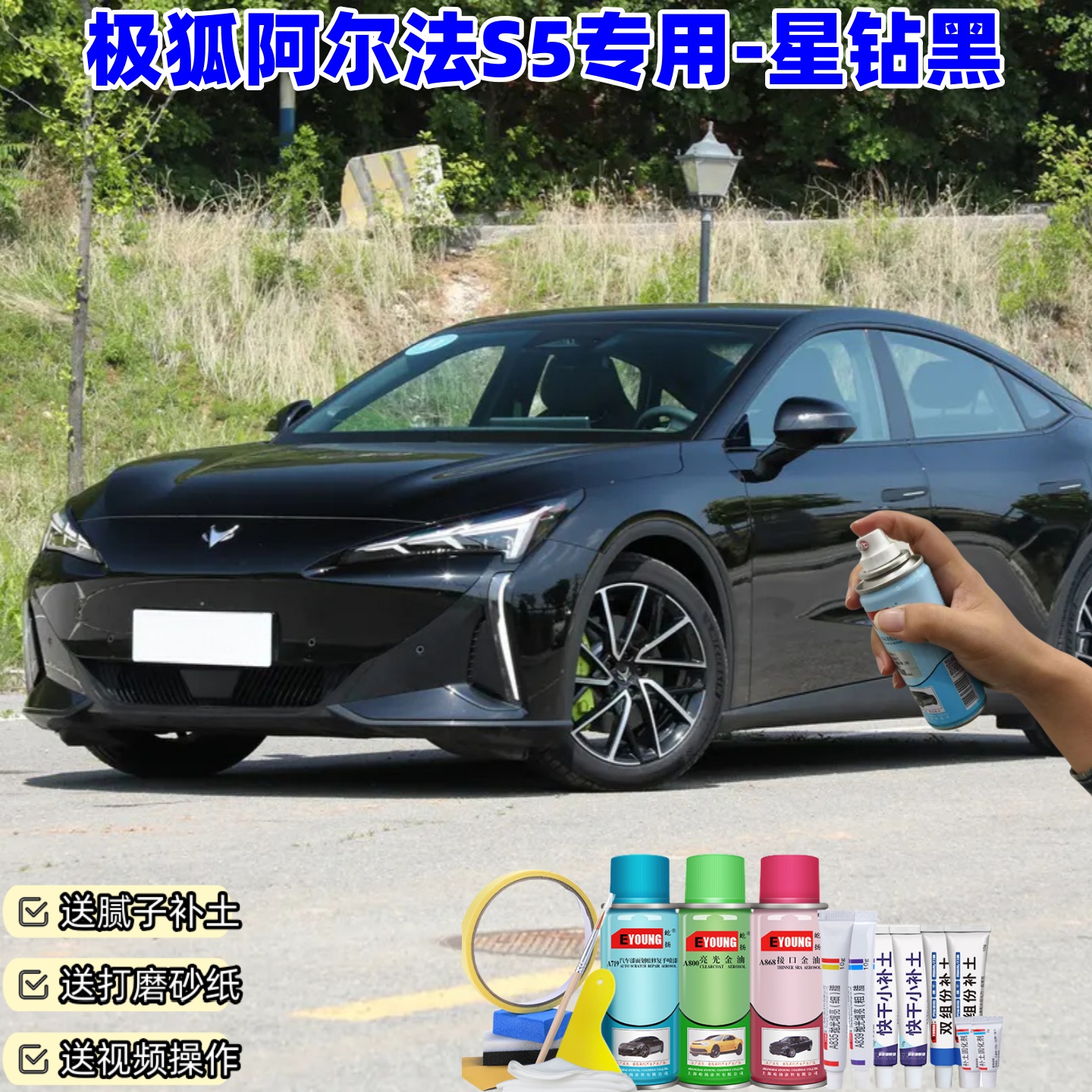 极狐阿尔法S5星钻黑喷漆车漆划痕修复原厂防锈油漆专用补漆笔喷漆