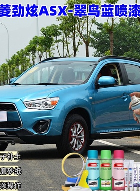 三菱劲炫ASX翠鸟蓝色自喷漆车漆划痕修复原厂专用防锈补漆笔油漆