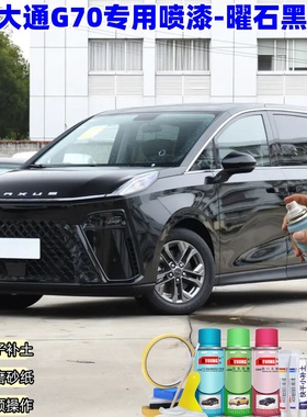 大通G70曜石黑色自喷漆汽车车漆划痕修复神器原厂专用油漆补漆笔