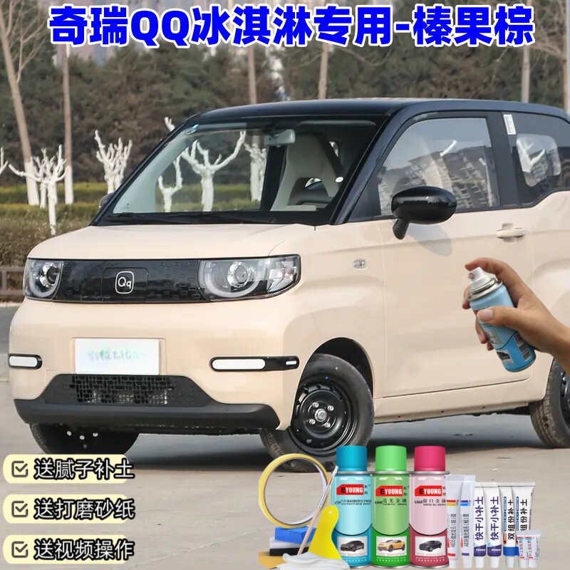 奇瑞QQ冰淇榛果棕色喷漆罐汽车漆划痕修复原厂手喷专用油漆补漆笔