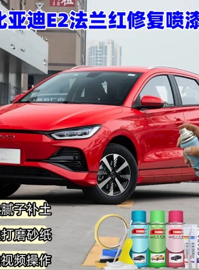 比亚迪e2法兰红色自喷漆汽车漆刮划痕修复原厂防锈专用补漆笔油漆