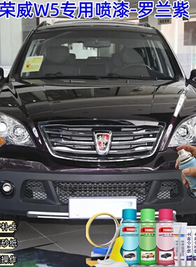 荣威W5罗兰紫色自喷漆补漆笔汽车漆划痕修复专用原厂紫色油漆喷榉