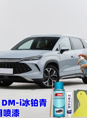 比亚迪宋L DM-i冰铂青喷漆补漆笔划痕修复原厂自喷漆