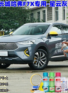 长城哈弗F7X星云灰色喷漆汽车漆划痕修复原厂专用手喷油漆补漆笔