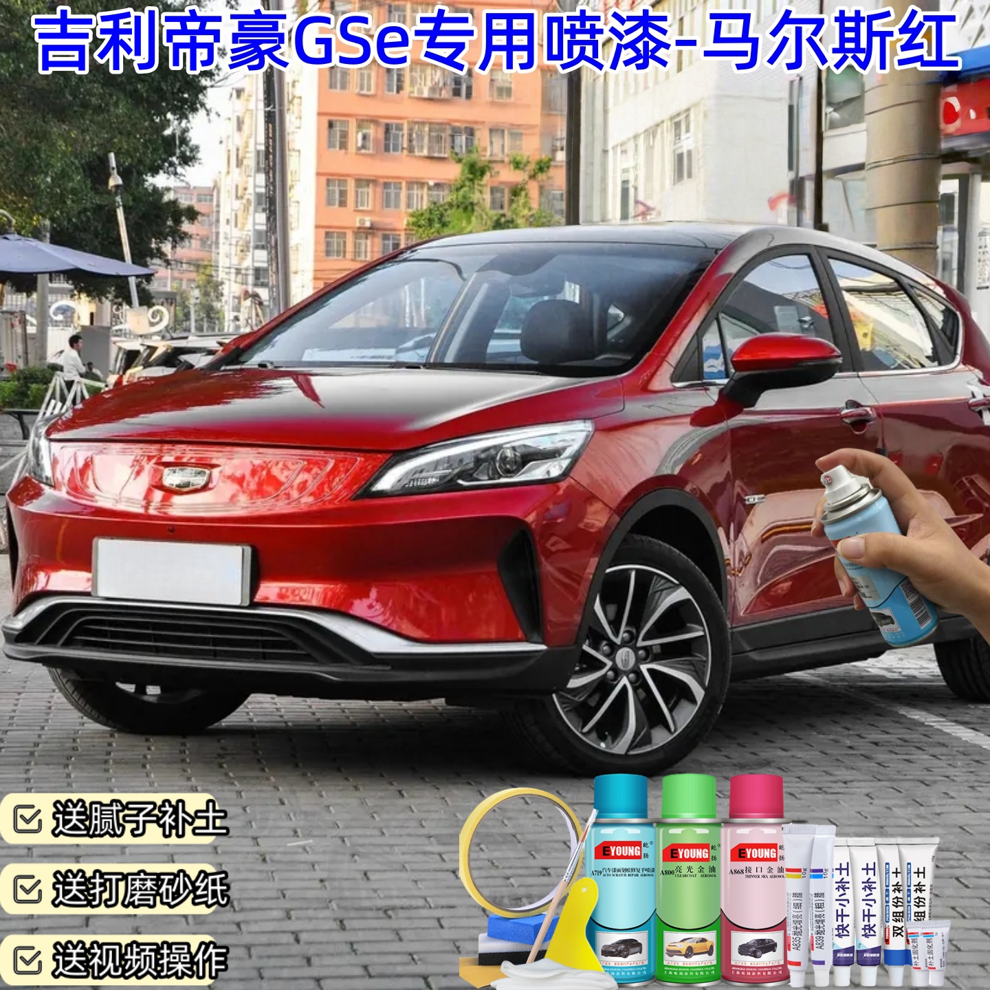 吉利帝豪GSe马尔斯红喷漆车漆划痕修复原厂防锈油漆专用补漆喷漆
