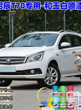 启辰T70和玉白补漆笔汽车漆划痕修复原厂防锈油漆白色专用自喷漆