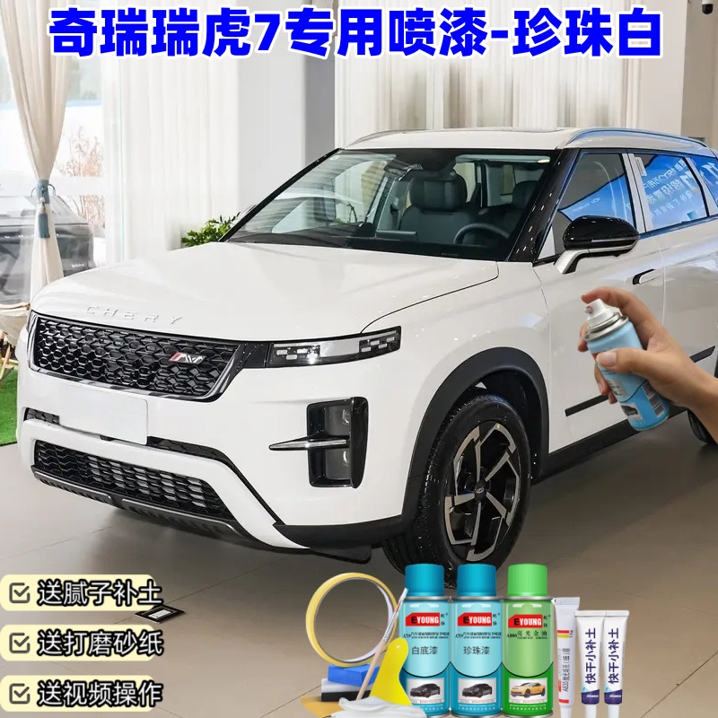 奇瑞瑞虎7珍珠白喷漆车漆划痕修复补漆笔手喷漆白色油漆原厂漆